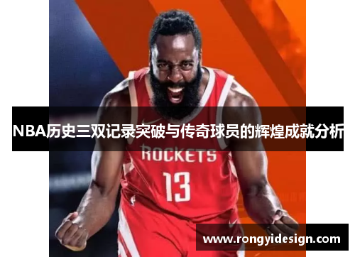 NBA历史三双记录突破与传奇球员的辉煌成就分析