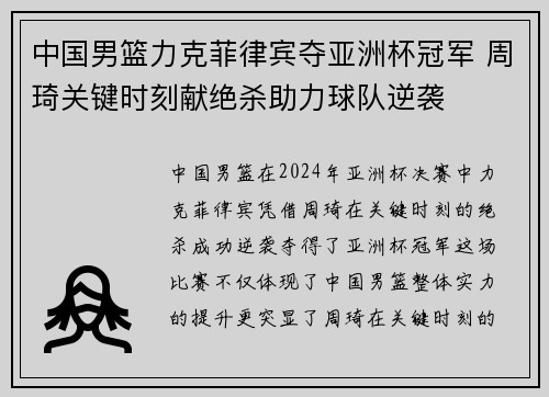 中国男篮力克菲律宾夺亚洲杯冠军 周琦关键时刻献绝杀助力球队逆袭