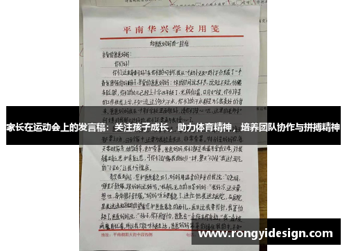 家长在运动会上的发言稿：关注孩子成长，助力体育精神，培养团队协作与拼搏精神