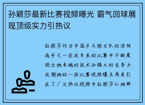 孙颖莎最新比赛视频曝光 霸气回球展现顶级实力引热议