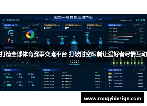 打造全球体育赛事交流平台 打破时空限制让爱好者尽情互动