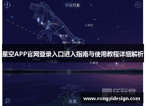 星空APP官网登录入口进入指南与使用教程详细解析